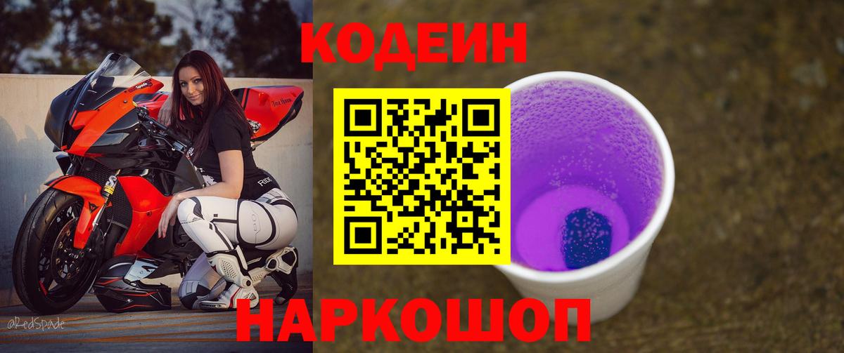 Codein Purple Drank Корсаков